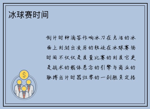 冰球赛时间