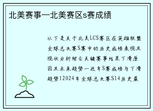 北美赛事—北美赛区s赛成绩
