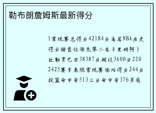 勒布朗詹姆斯最新得分