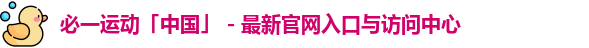 bsports必一运动